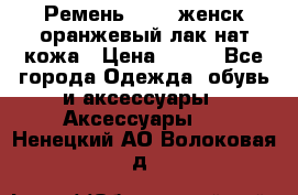 Ремень Mayer женск оранжевый-лак нат кожа › Цена ­ 500 - Все города Одежда, обувь и аксессуары » Аксессуары   . Ненецкий АО,Волоковая д.